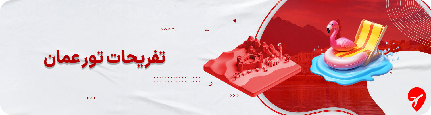 تفریحات تور عمان